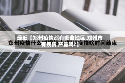 最近【郑州疫情都有哪些地区,郑州市有疫情 严重吗?】-第2张图片