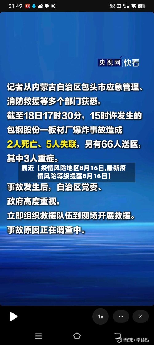 最近【疫情风险地区8月16日,最新疫情风险等级提醒8月16日】