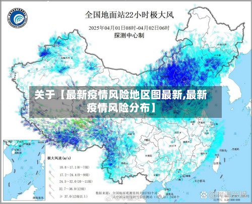 关于【最新疫情风险地区图最新,最新疫情风险分布】