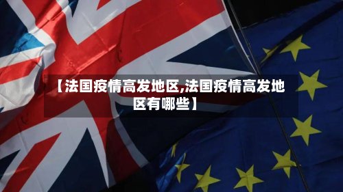 【法国疫情高发地区,法国疫情高发地区有哪些】