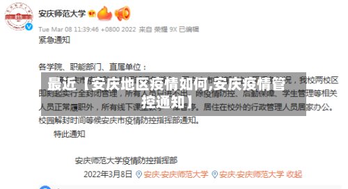 最近【安庆地区疫情如何,安庆疫情管控通知】-第2张图片