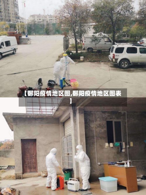 【鄱阳疫情地区图,鄱阳疫情地区图表】-第2张图片