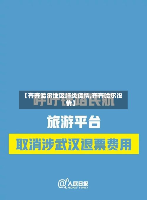 【齐齐哈尔地区肺炎疫情,齐齐哈尔役情】
