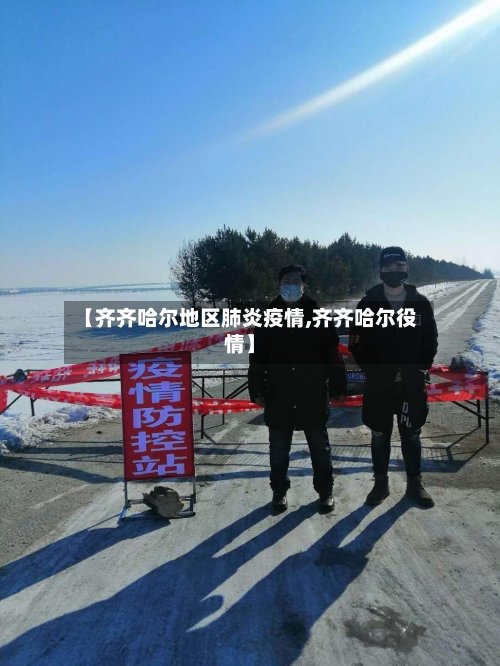 【齐齐哈尔地区肺炎疫情,齐齐哈尔役情】-第2张图片