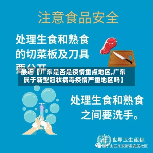 最近【广东是否是疫情重点地区,广东属于新型冠状病毒疫情严重地区吗】-第3张图片