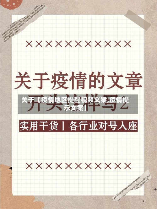 关于【疫情地区提醒视频文案,疫情提示文案】