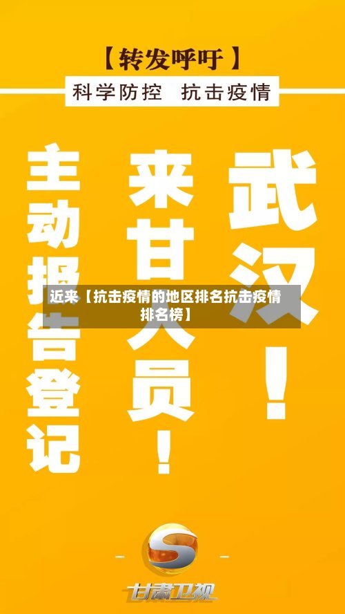 近来【抗击疫情的地区排名抗击疫情排名榜】