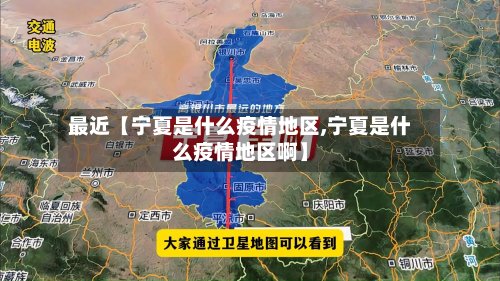 最近【宁夏是什么疫情地区,宁夏是什么疫情地区啊】