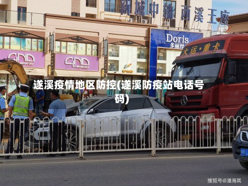遂溪疫情地区防控(遂溪防疫站电话号码)