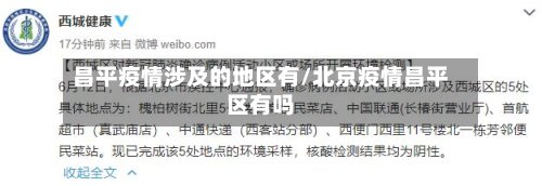 昌平疫情涉及的地区有/北京疫情昌平区有吗-第2张图片