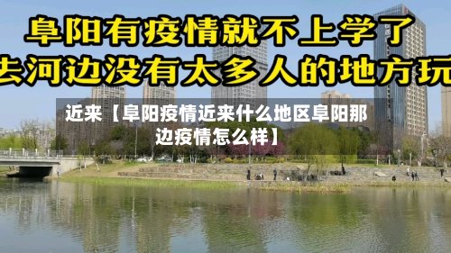 近来【阜阳疫情近来什么地区阜阳那边疫情怎么样】-第3张图片