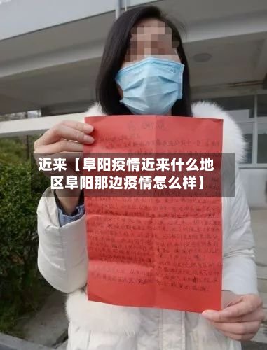 近来【阜阳疫情近来什么地区阜阳那边疫情怎么样】