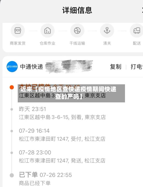 近来【疫情地区查快递疫情期间快递查的严吗】