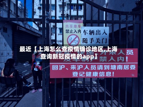 最近【上海怎么查疫情确诊地区,上海查询新冠疫情的app】-第2张图片