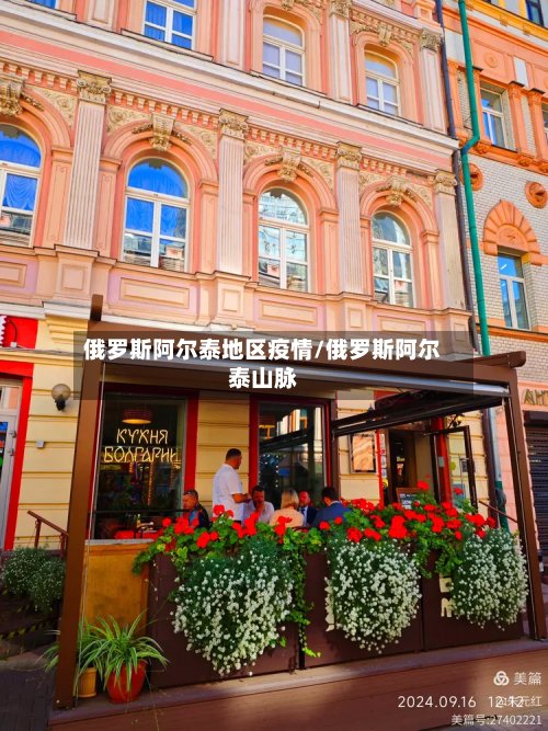 俄罗斯阿尔泰地区疫情/俄罗斯阿尔泰山脉