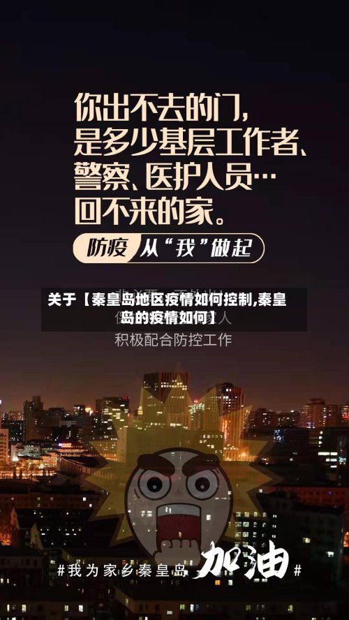 关于【秦皇岛地区疫情如何控制,秦皇岛的疫情如何】-第2张图片
