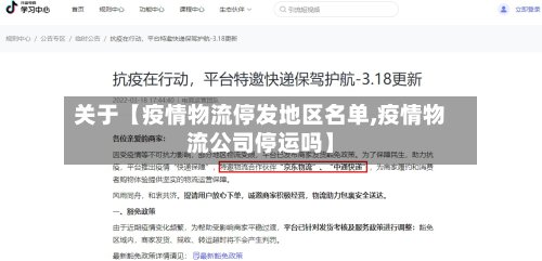 关于【疫情物流停发地区名单,疫情物流公司停运吗】