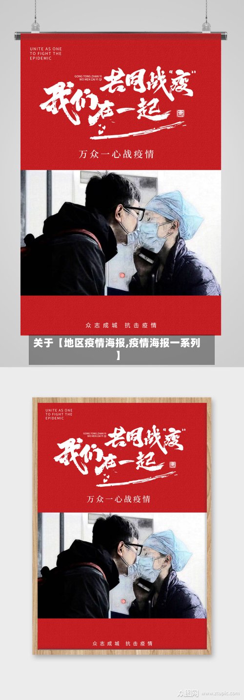 关于【地区疫情海报,疫情海报一系列】-第2张图片