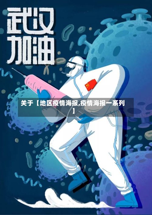 关于【地区疫情海报,疫情海报一系列】