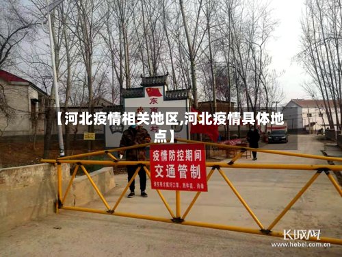 【河北疫情相关地区,河北疫情具体地点】-第3张图片