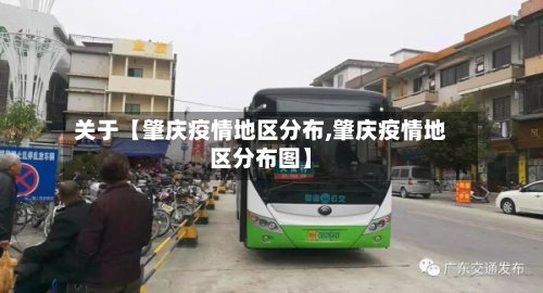 关于【肇庆疫情地区分布,肇庆疫情地区分布图】
