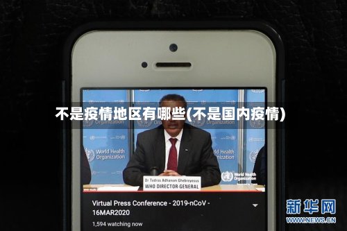 不是疫情地区有哪些(不是国内疫情)