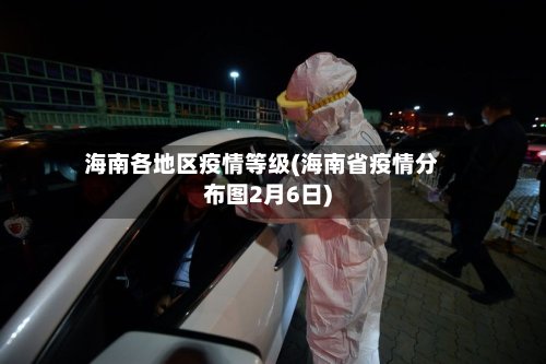 海南各地区疫情等级(海南省疫情分布图2月6日)