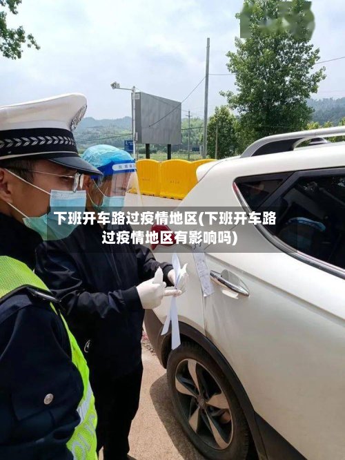 下班开车路过疫情地区(下班开车路过疫情地区有影响吗)