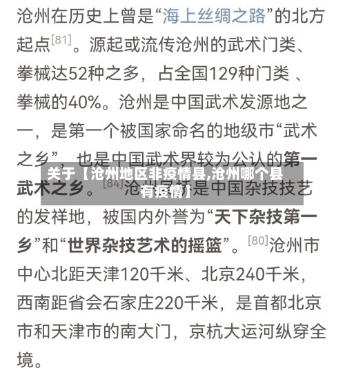 关于【沧州地区非疫情县,沧州哪个县有疫情】