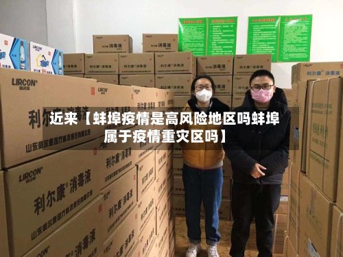 近来【蚌埠疫情是高风险地区吗蚌埠属于疫情重灾区吗】-第2张图片