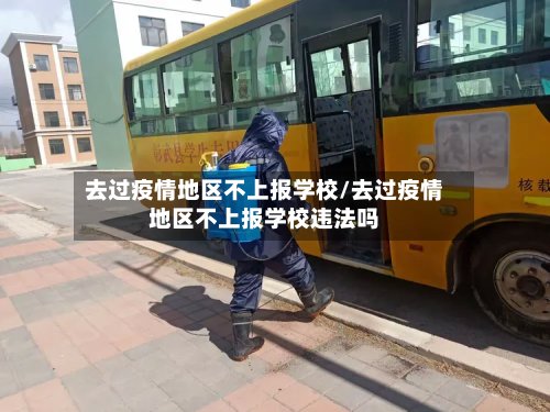 去过疫情地区不上报学校/去过疫情地区不上报学校违法吗