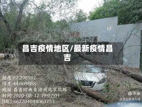 昌吉疫情地区/最新疫情昌吉