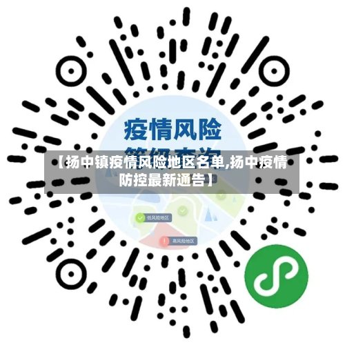 【扬中镇疫情风险地区名单,扬中疫情防控最新通告】-第2张图片