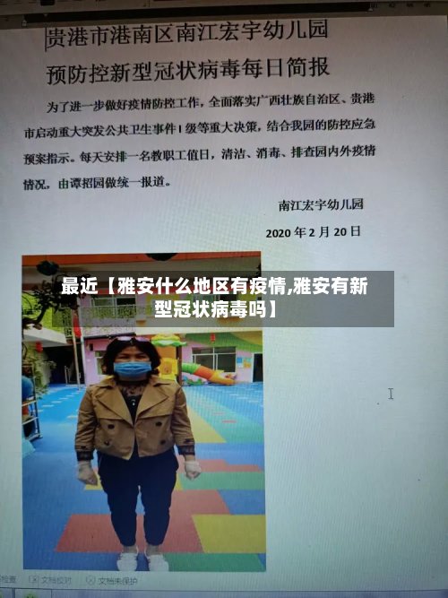 最近【雅安什么地区有疫情,雅安有新型冠状病毒吗】