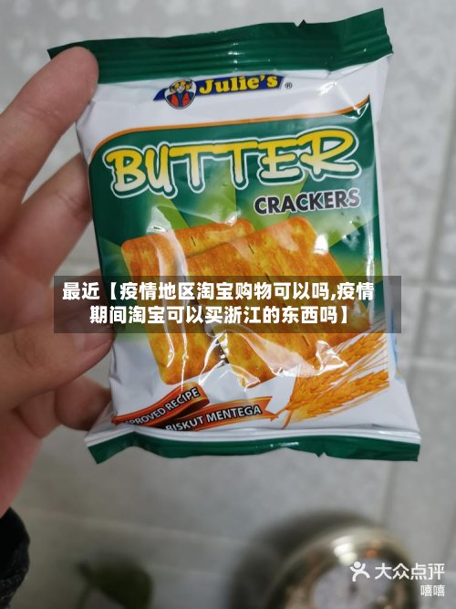最近【疫情地区淘宝购物可以吗,疫情期间淘宝可以买浙江的东西吗】-第3张图片