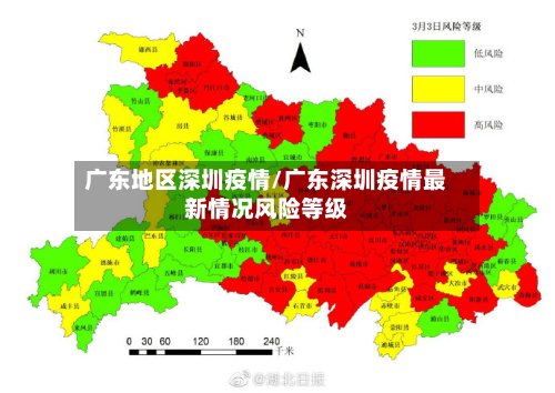 广东地区深圳疫情/广东深圳疫情最新情况风险等级-第3张图片