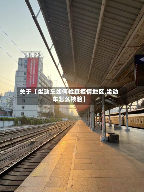 关于【坐动车如何检查疫情地区,坐动车怎么核验】
