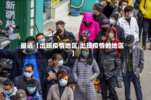 最近【出现疫情地区,出现疫情的地区】