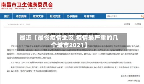 最近【最惨疫情地区,疫情最严重的几个城市2021】