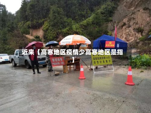 近来【高寒地区疫情少高寒地区是指】