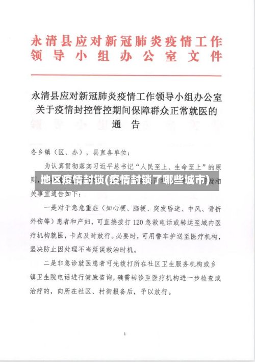 地区疫情封锁(疫情封锁了哪些城市)
