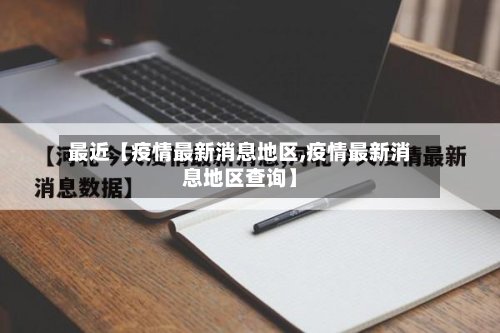最近【疫情最新消息地区,疫情最新消息地区查询】-第2张图片