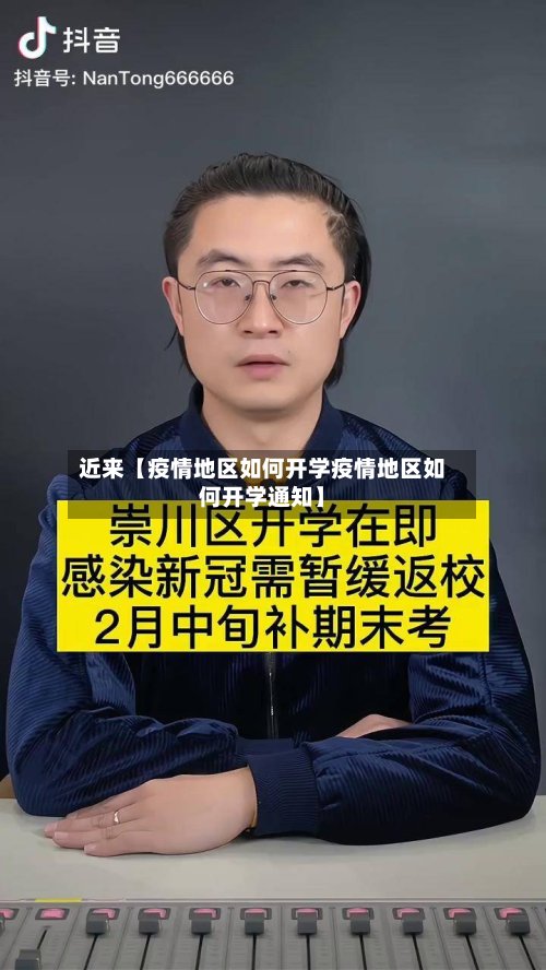 近来【疫情地区如何开学疫情地区如何开学通知】-第3张图片