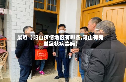最近【阳山疫情地区有哪些,阳山有新型冠状病毒吗】-第2张图片