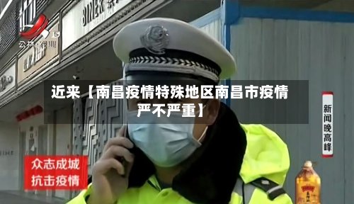近来【南昌疫情特殊地区南昌市疫情严不严重】