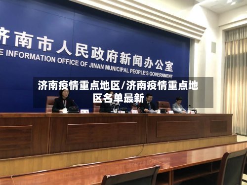 济南疫情重点地区/济南疫情重点地区名单最新-第2张图片