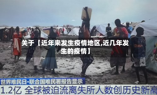 关于【近年来发生疫情地区,近几年发生的疫情】