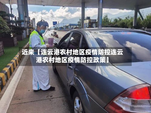 近来【连云港农村地区疫情防控连云港农村地区疫情防控政策】