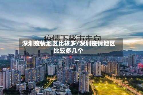 深圳疫情地区比较多/深圳疫情地区比较多几个-第2张图片