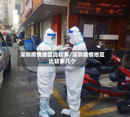 深圳疫情地区比较多/深圳疫情地区比较多几个